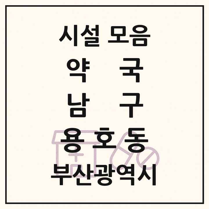 부산광역시 남구 용호동 약국 목록
